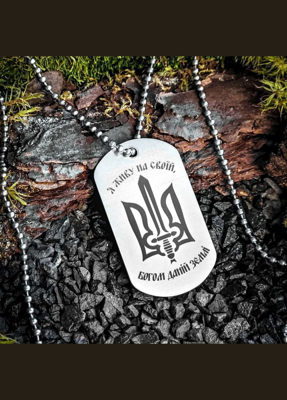 Жетон ВСУ из нержавеющей стали с цепочкой. Жетон с гравировкой "Я живу на своей Богом данной земле" Зеркальный, С одной стороны, No Brand (333831234)