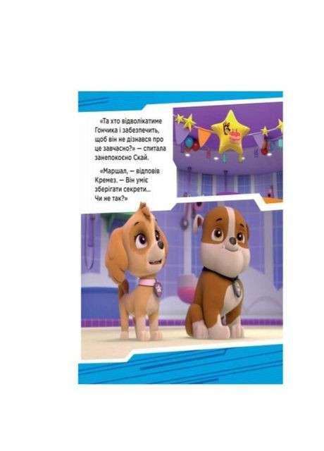 Щенята рятують вечірку. Щенячий патруль. Історії ЛП193003У РАНОК (361409650)