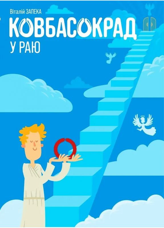 Ковбасокрад у Раю Видавництво Білка (370609736)