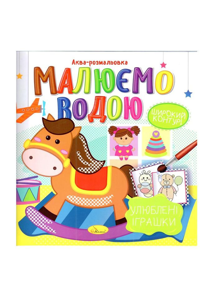 Книга Аква-раскраска "Любимые игрушки" РМ-49-06, 8 картинок No Brand (330019939)