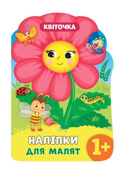 Наліпки для малят Квіточка 1+ 9789662848137 УЛА (372709916)