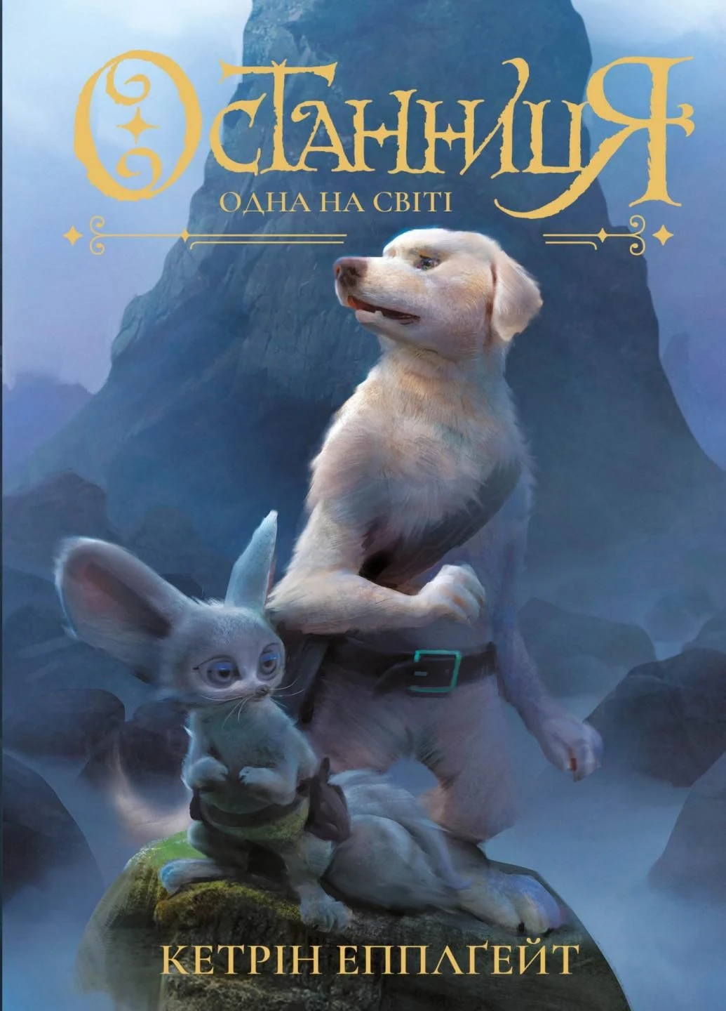 Останница. Одна в мире. 10-14 лет. Книга 1. Автор Кэтрин Эпплгейт Z104041У 9786177579754 Жорж (303507908)