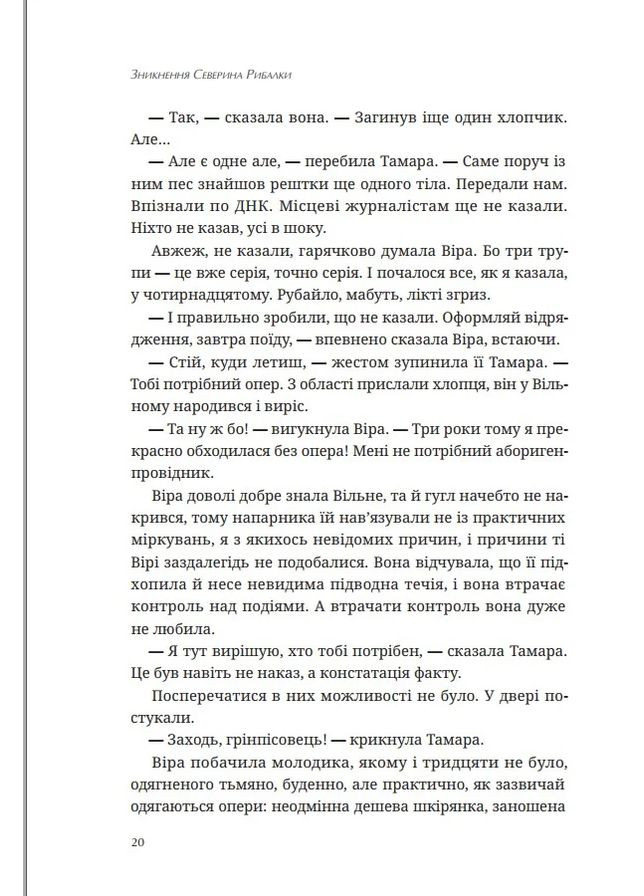 Исчезновение Северина Рыбалки Видавництво Білка (370609733)