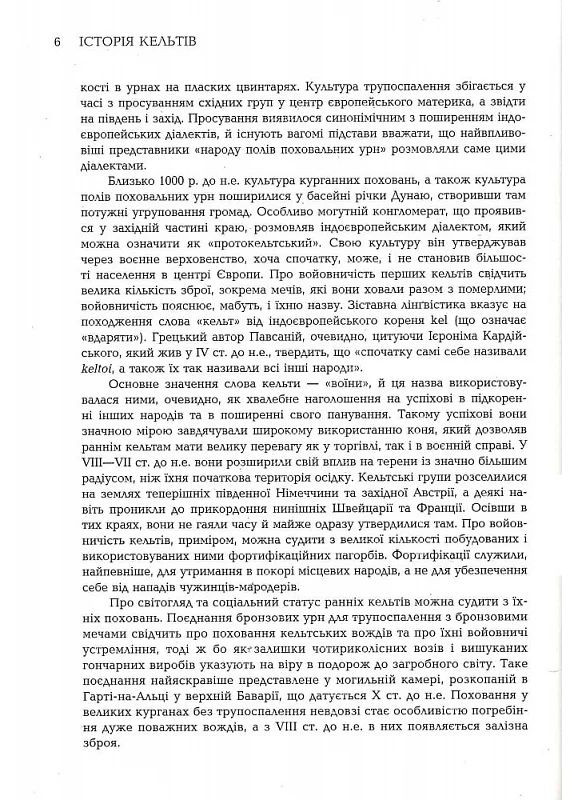 История Кельтов Видавництво "Видавництво Жупанського" (370069243)