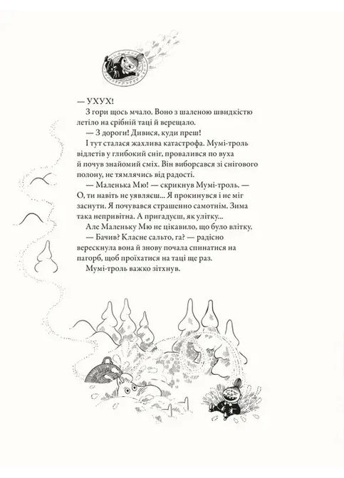 Мумі-троль і перший сніг No Brand (385309799)