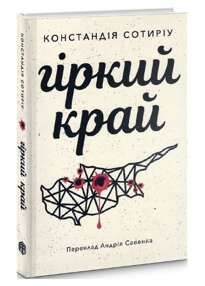 Книга Гіркий край. Колекція Книжки без кордонів. Автор - Констандія Сотиріу (Видав. Анетти Антоненко) No Brand (338869455)