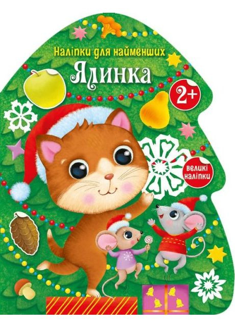 Книга Елка. Наклейки для самых маленьких. Автор – Тихозора К. ( ) РАНОК (338868023)