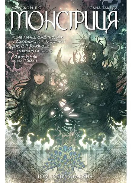 Монстрица. Том 3. Гавань РМ (370054824)