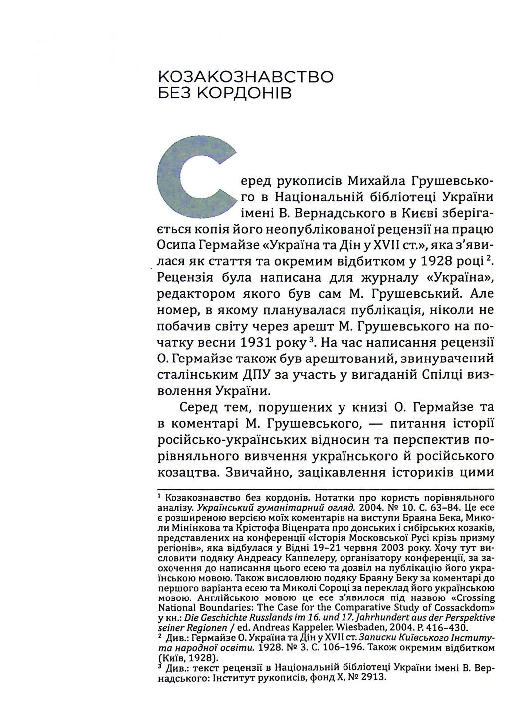 Украинский. Очерки об истории, историках и памяти Кліо (370076803)