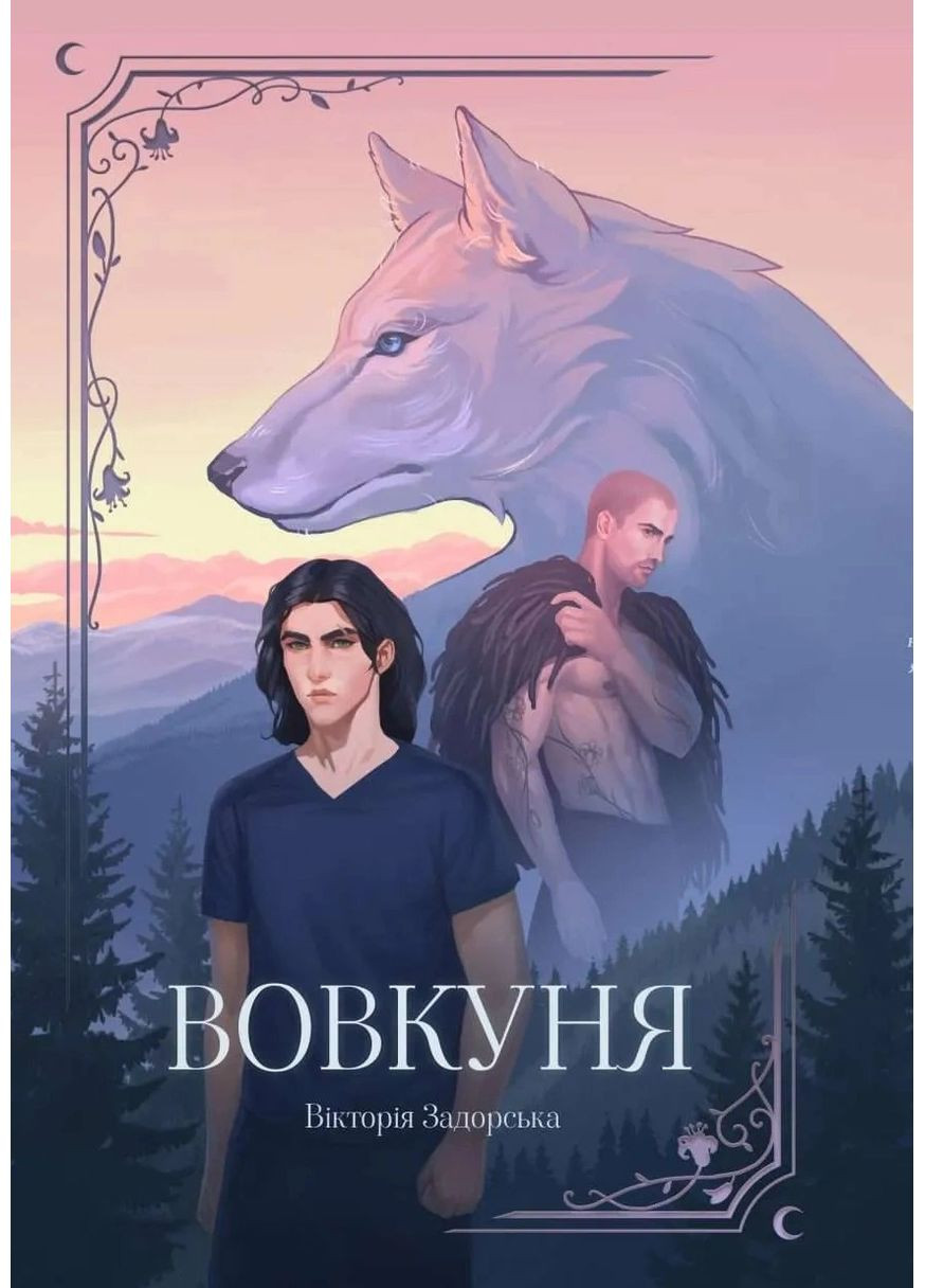 Вовкуня Видавництво Майстерня історій "Мрієлов" (389365531)