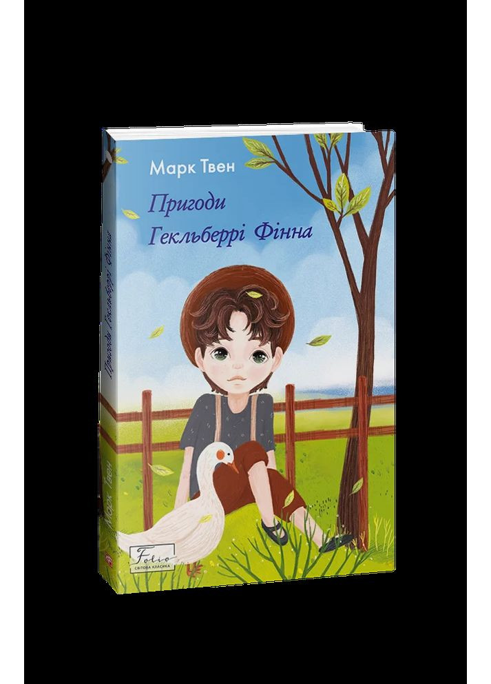 Приключения Гекльберри Финна Фоліо (370061475)