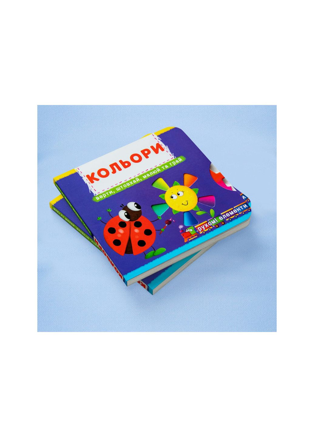 Книжка з механізмами.Перша книжка з рухомими елементами. Кольори. Кристал Бук (351346678)