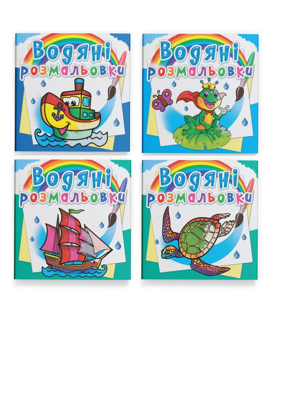Комплект "Водяные раскраски, в океане" () (4 шт в комплекте) Crystal Book (314909094)