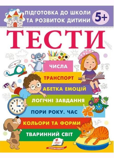 Тести. Підготовка до школи та розвиток дитини від 5 років Галина Фефілова (9786178405090) Пегас (316080983)