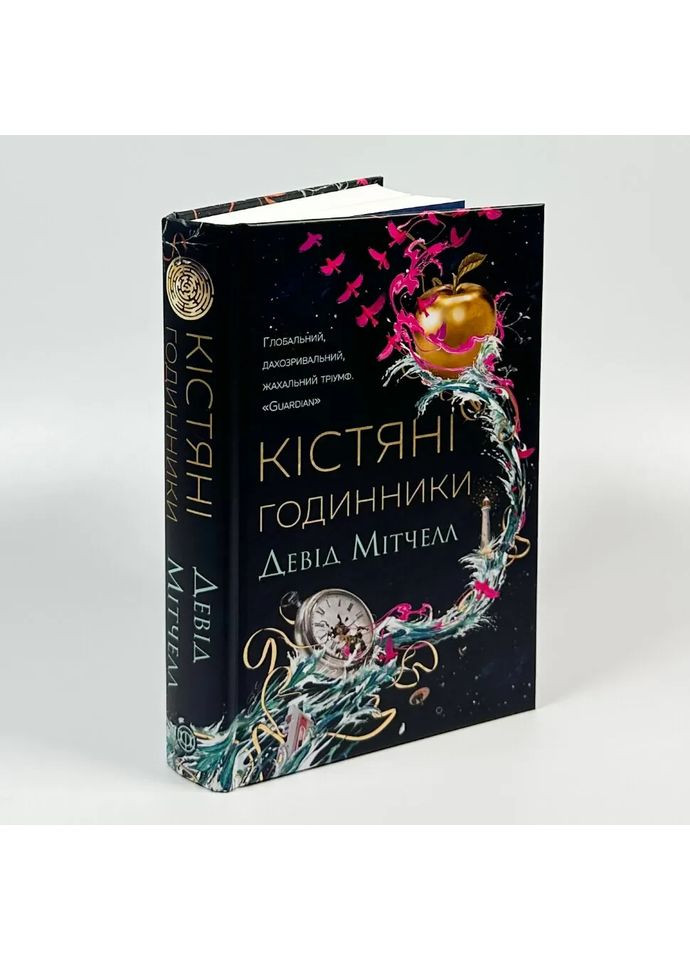 Кістяні годинники — Девід Мітчелл |, книга українською, нова, тверда Жорж (362679693)