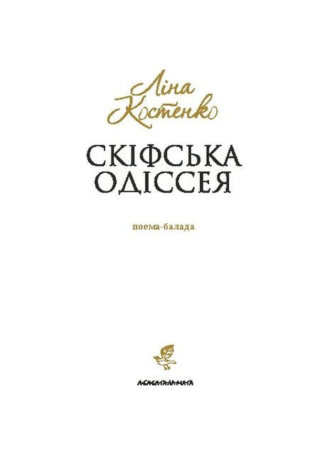 Скіфська Одіссея А-БА-БА-ГА-ЛА-МА-ГА (370063196)