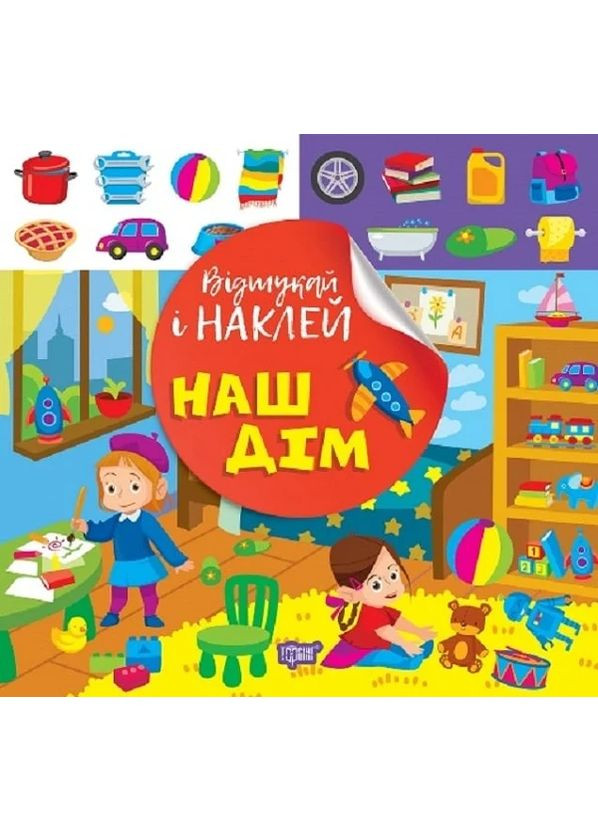 Відшукай і наклей. Наш дім Торсінг (370064989)