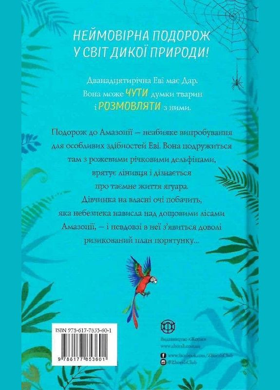 Книга Эви в джунглях Книга 2 (на украинском языке) Жорж (275104489)