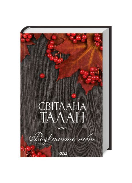 Книга «Расколотое небо» Светлана Талан Клуб Сімейного Дозвілля (369939224)