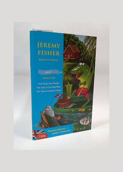 Jeremy Fisher. Джеремі Фішер. ( 1-2 клас) Теза (351586845)