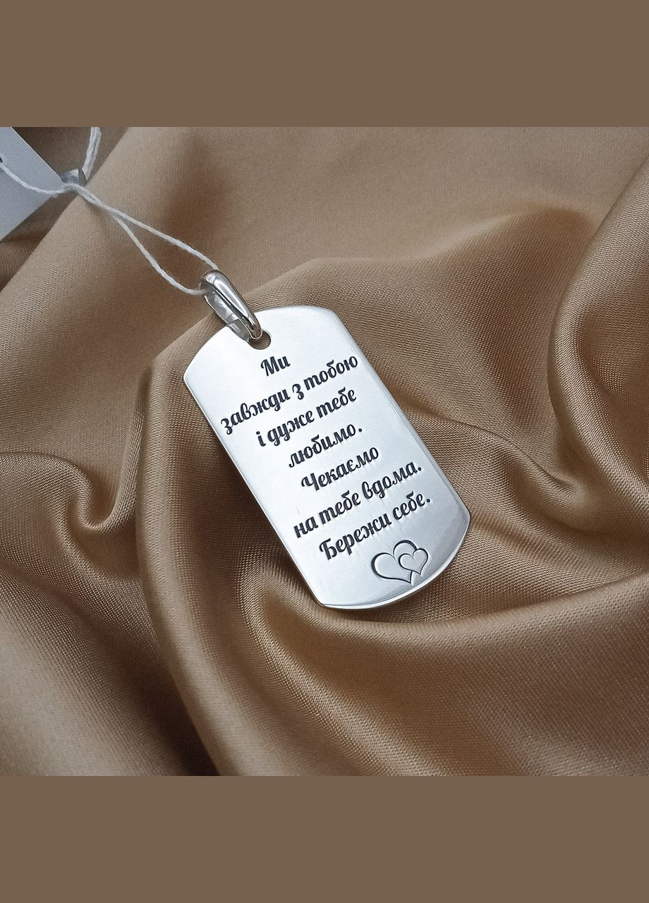 Серебряный жетон 50х28 мм с гравировкой. Жетон с гравировкой "Мы всегда с тобой" С одной стороны арт.68801 No Brand (316461574)