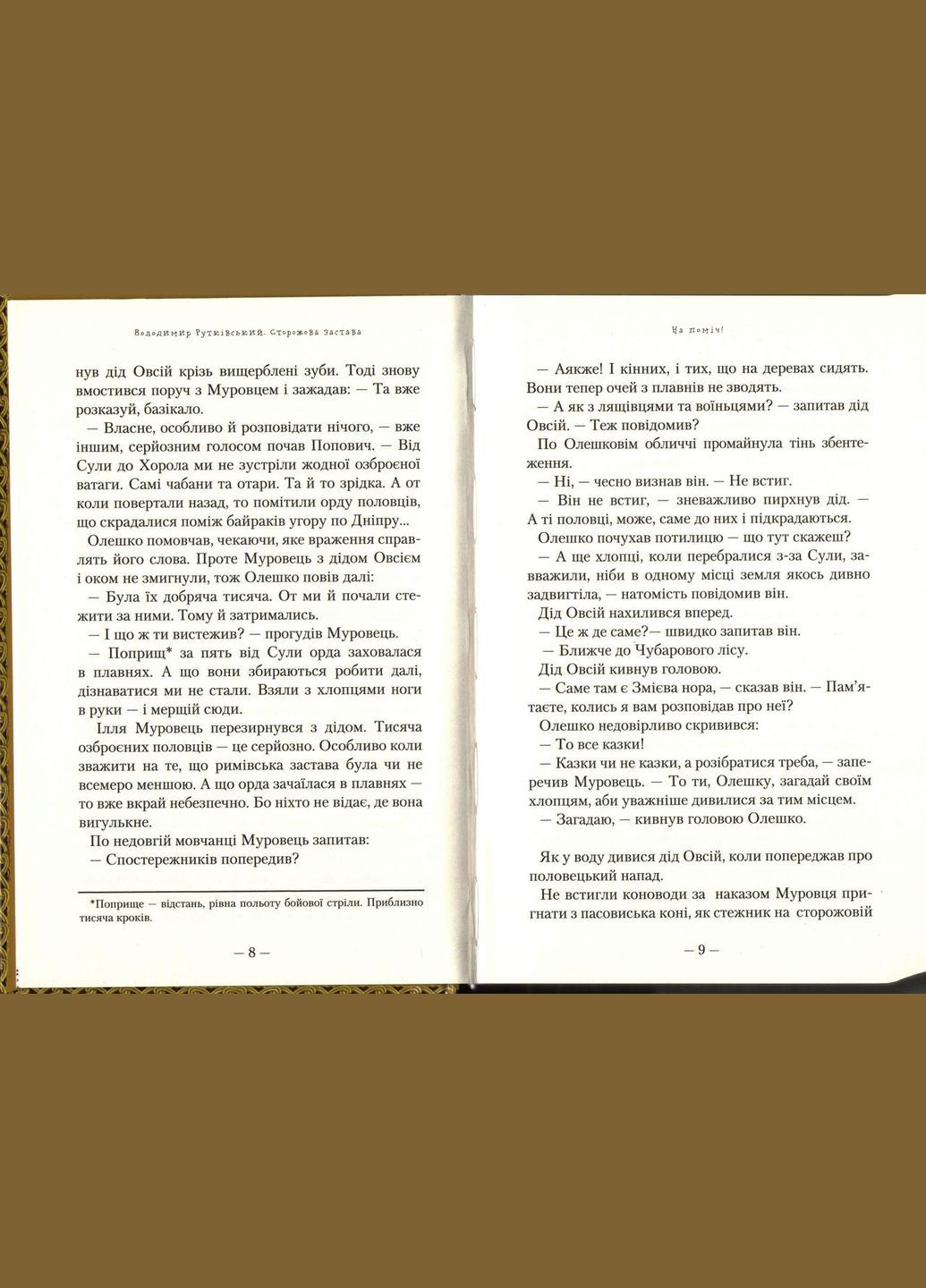 Книга Сторожевая застава. Рутковский (на украинском языке) Издательство «А-ба-ба-га-ла-ма-га» (273238449)