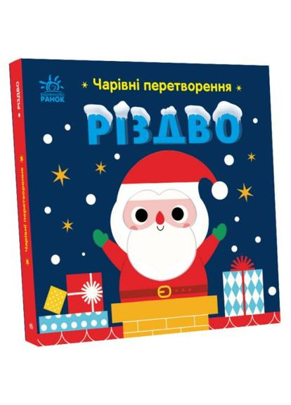 Книга "Волшебные преобразования: Рождество" (укр) РАНОК (361419355)