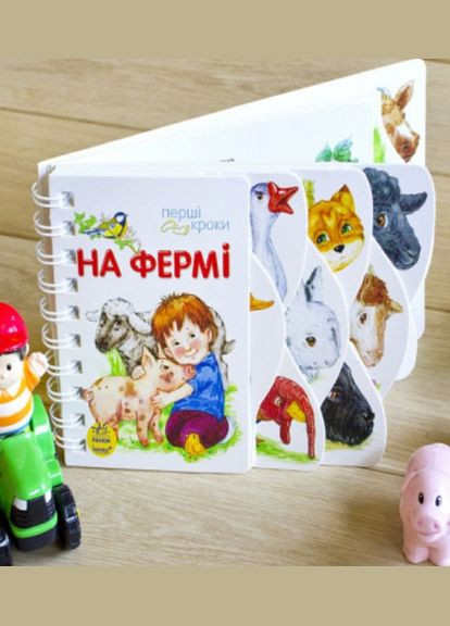 Перші кроки. На фермі РАНОК (329901728)