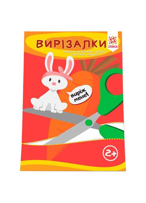 Обучающая книга. Искусные пальчики. Вырезалки 94853 Zirka (304408284)