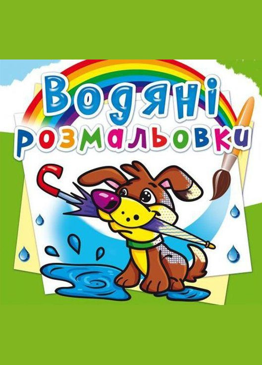 Водные раскраски "Щенок" (укр) Crystal Book (F00013990) No Brand (362436488)