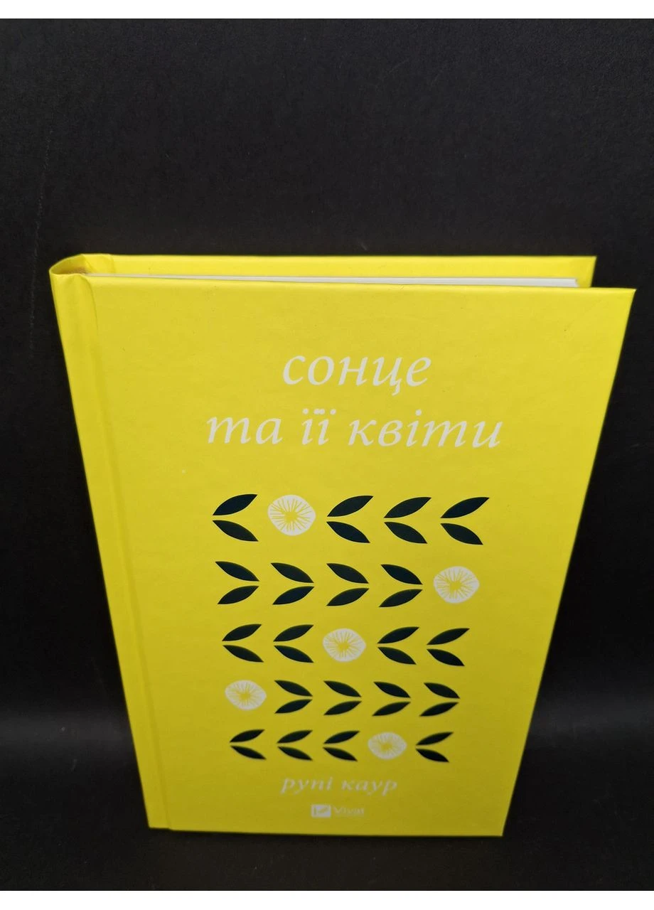 Книга Сонце та її квіти. Рупі Каур Vivat (384317382)
