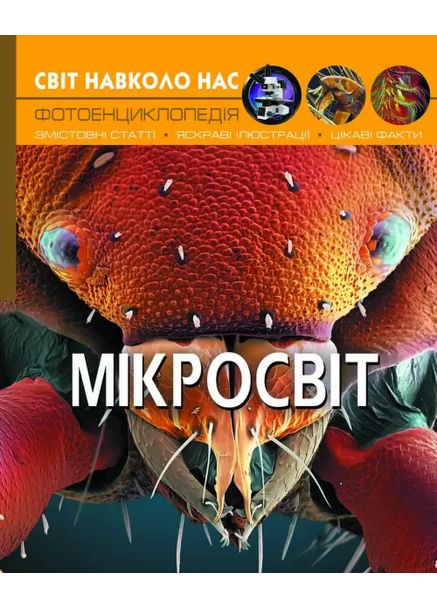 Світ навколо нас Фотоенціклопедія Мікросвіт 9789669368959 Crystal Book (372712773)