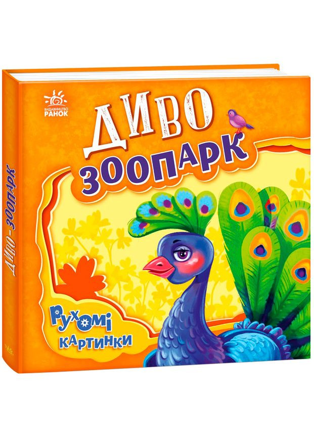Подвижные картинки: Чудо-зоопарк - Ирина Солнышко РАНОК А872008У (336329267)