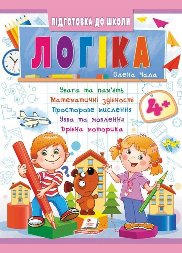 Навчальна та розвиваюча дитяча література Підготовка до школи Логіка 4+ (Олена Чала) (9786178357566) Пегас (316084232)