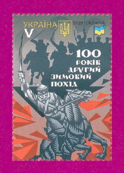 Марка 2021 року Другий Зимовий похід. 100 років Укрпошта (313616508)