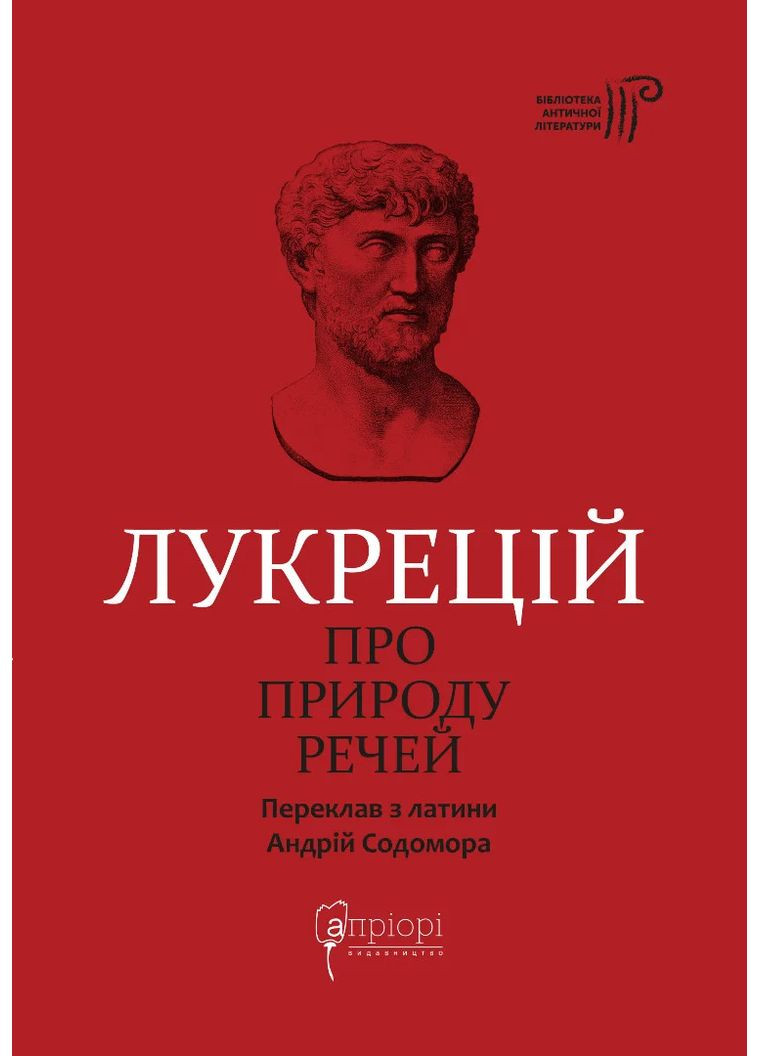Про природу речей Видавництво "Апріорі" (370151249)