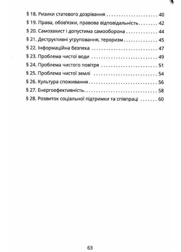8 клас НУШ Здоров'я безпека та добробут Зошит-практикум Автор: Воронцова Вид-во: Алатон (360752512)
