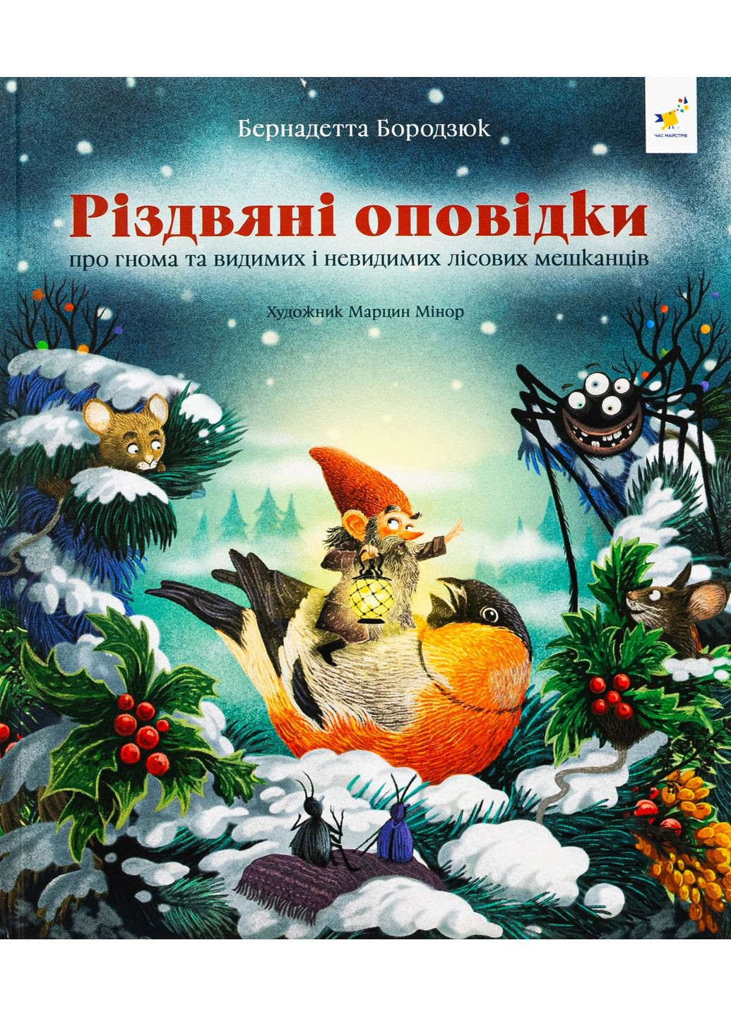 Рождественские рассказы о гномах и видимых и невидимых лесных обитателях Час Майстрів (370061297)
