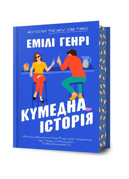 Книга Кумедна історія. Автор - Емілі Генрі ( ) (тв.) Artbooks (362537114)