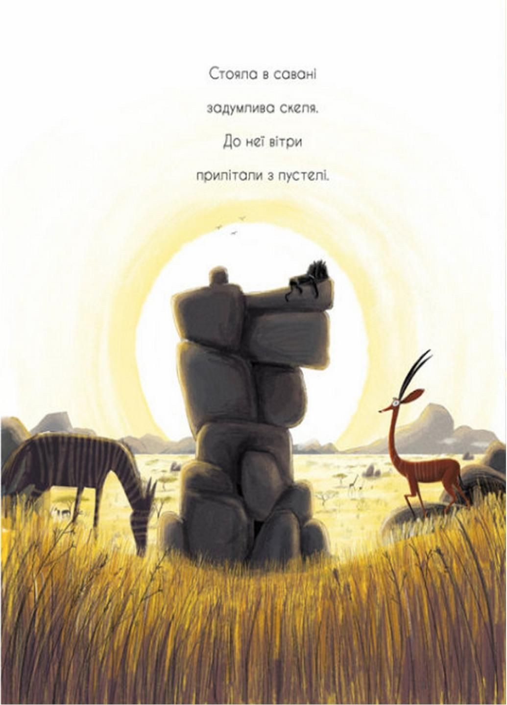 Маленькі історії про чудеса та дружбу : Як знайти лева? Рейчел Брайт. А1636001У 9786170977410 РАНОК (289059848)