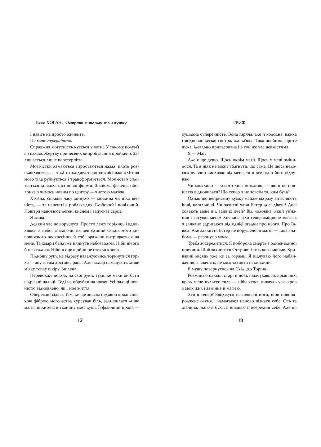 Книга Острова шторма и уныния. Книга 3 Гриф. Автор - Бекс Хоган ( ) Рідна мова (365845330)