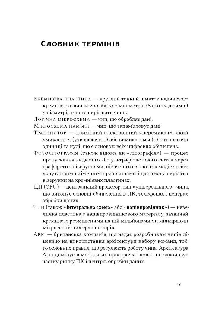 Чипова війна. Боротьба за найважливішу технологію у світі Наш Формат (370060496)