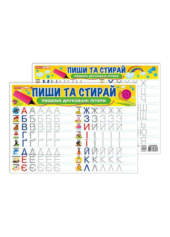 Тренажер Пиши-стирай Пишем печатные буквы 10169008 двустороннее глянцевое покрытие Ranok Creative (366973982)