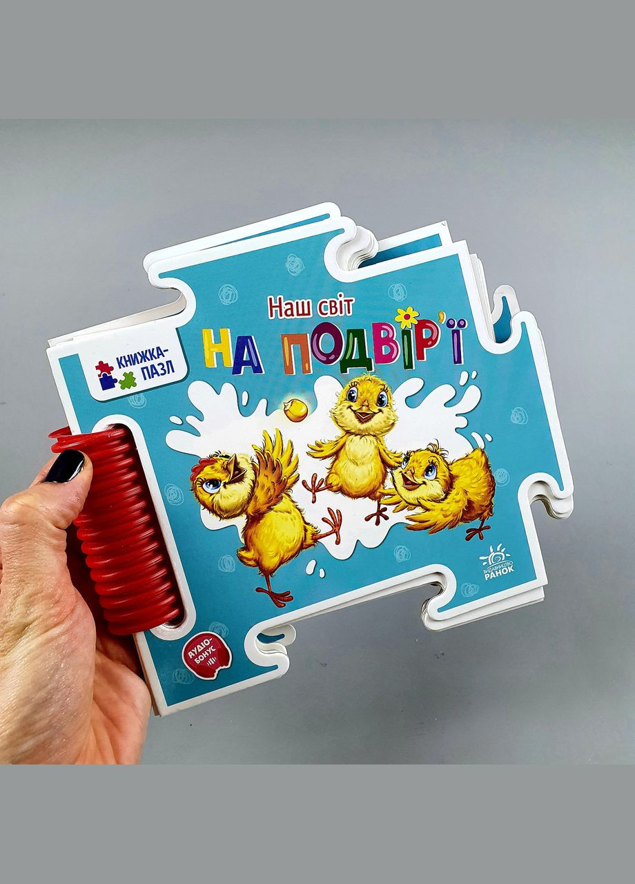 Детская книжка пазл Наш мир "Во дворе" А1821003У " " РАНОК (369502825)