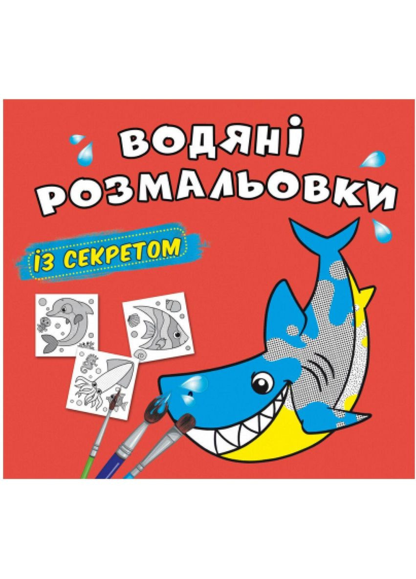 Водные раскраски "Акула" (укр) Crystal Book (F00027533) No Brand (369733453)