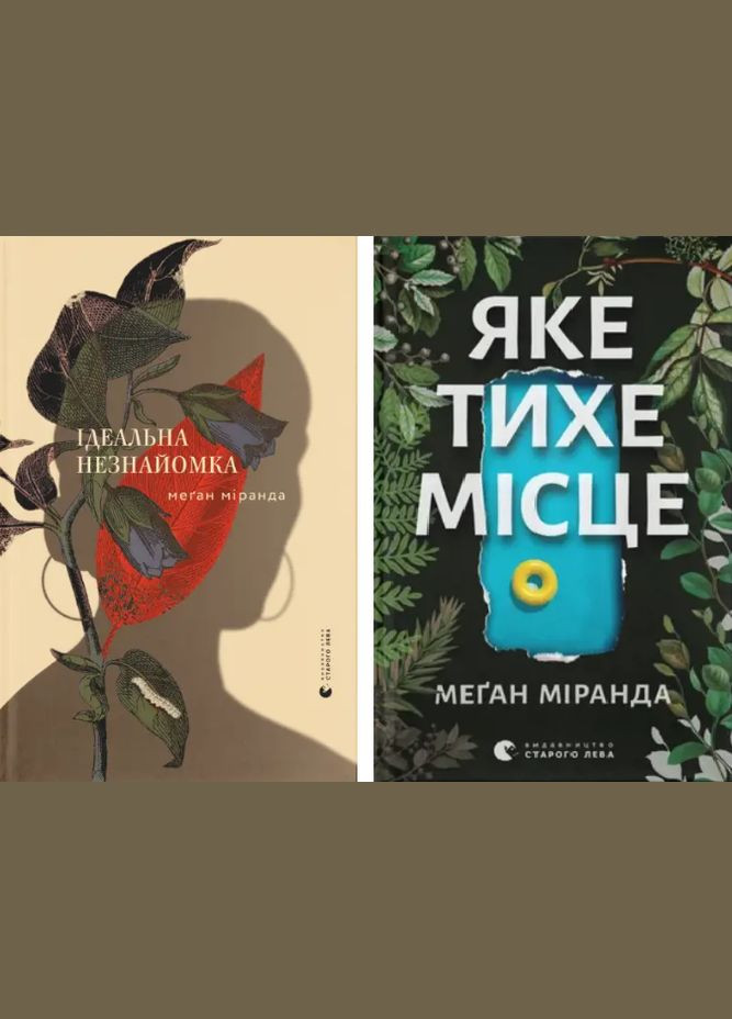 Комплект книг Идеальная незнакомка. Какое тихое место (2 кн.). Автор - Меган Миранда (ВСЛ) Видавництво Старого Лева (338876644)