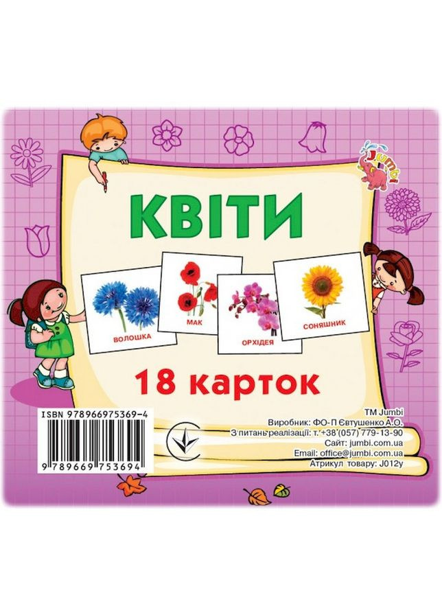 Розвиваючі картки для дітей Квіти J012y, 18 картинок Jumbi (363205236)
