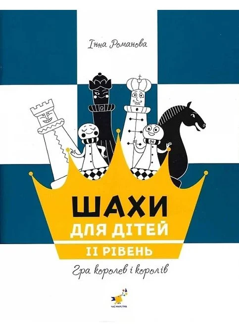 Шахи для дітей Час Майстрів (393735330)