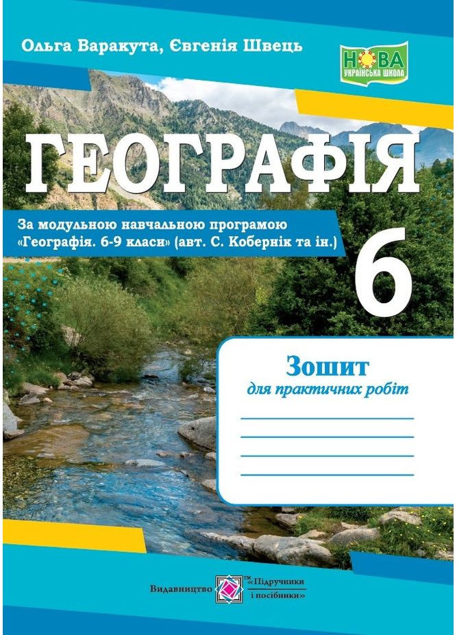 Географія. Практичні роботи. 6 клас (авт. С. Кобернік та ін.) Підручники і посібники (369666526)