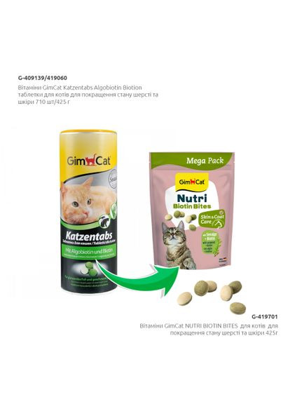 Вітаміни GimCat NUTRI BIOTIN BITES для котів для покращення стану шерсті та шкіри 425г Gimborn (338628644)